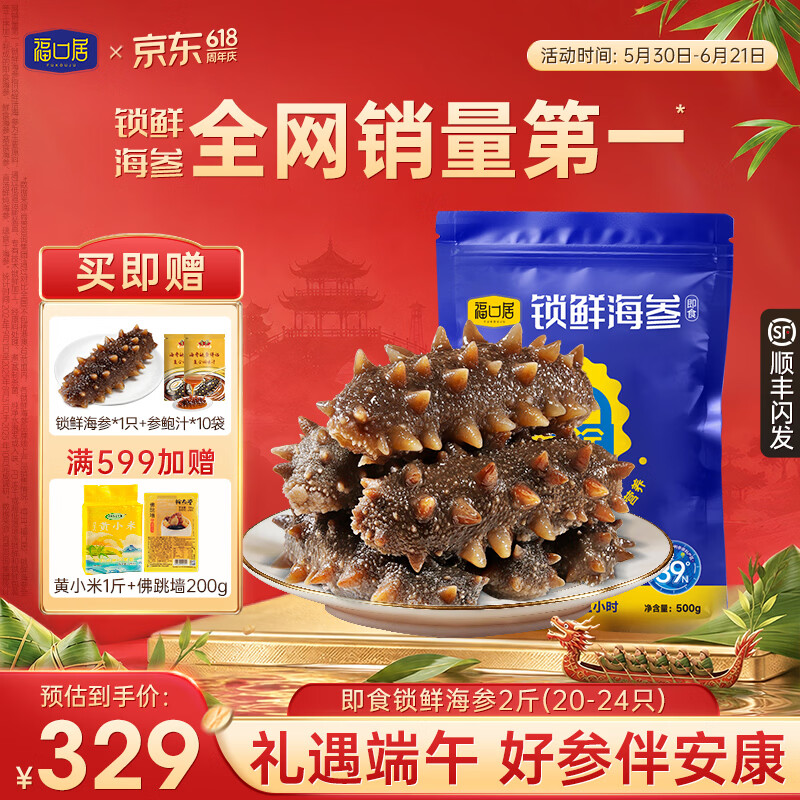福口居大连即食海参2斤/20-24只 赠鲍汁10袋锁鲜海参1只 267.71元 - 86线报