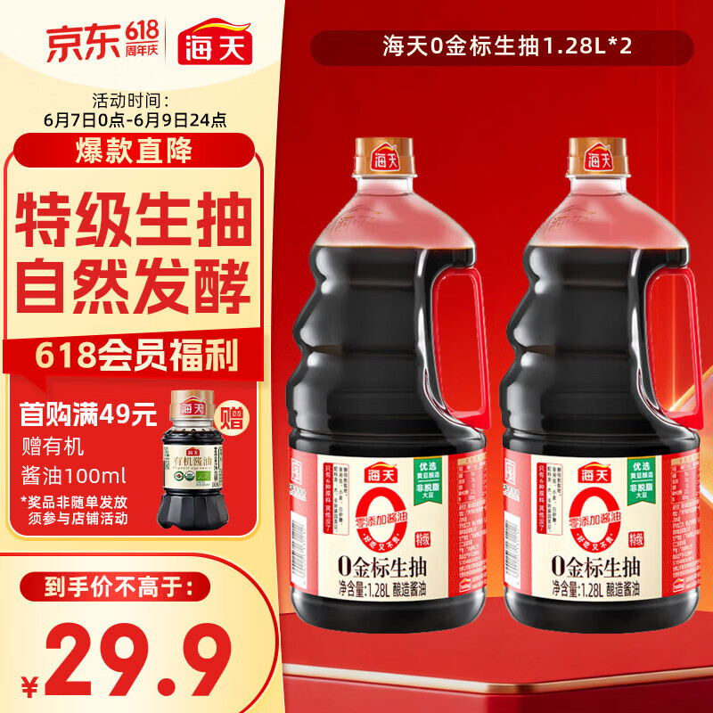 海天 0金标生抽酱油1.28L*2【特级酱油】金标系列 0添加防腐剂