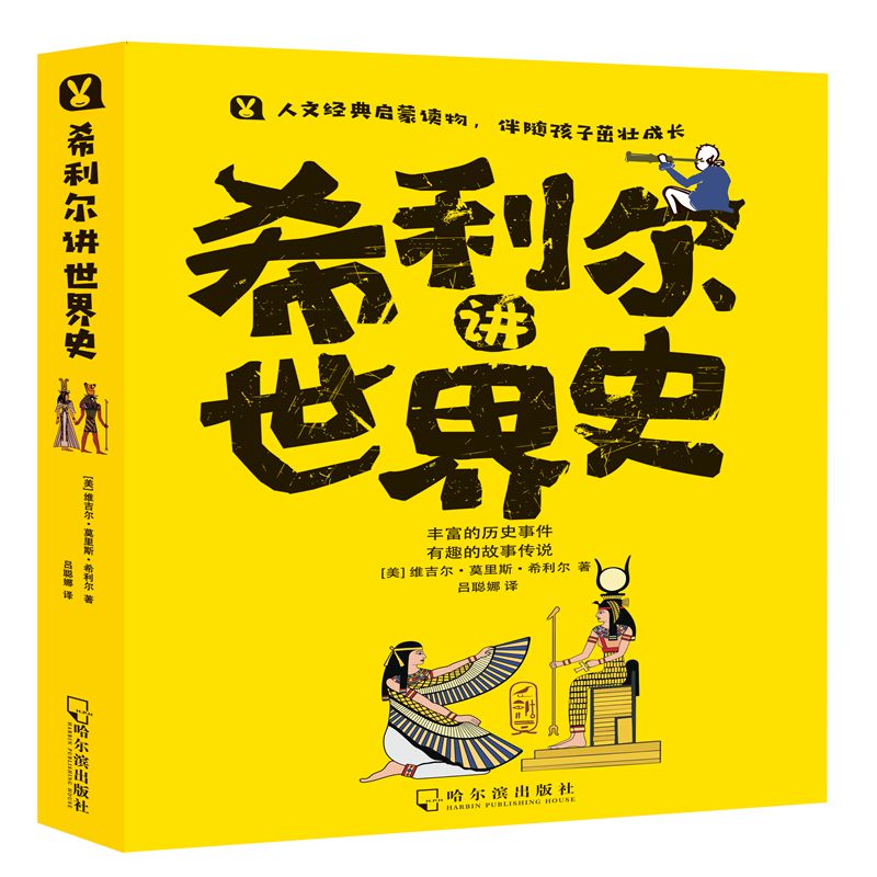 正版图书 希利尔讲世界史湖北新华书店旗舰店