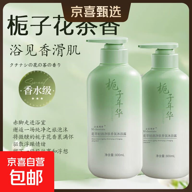 【800ml大容量】栀子花香花萃净肤香氛沐浴露持久留香清新保湿 栀子花香沐浴露800ml*2瓶