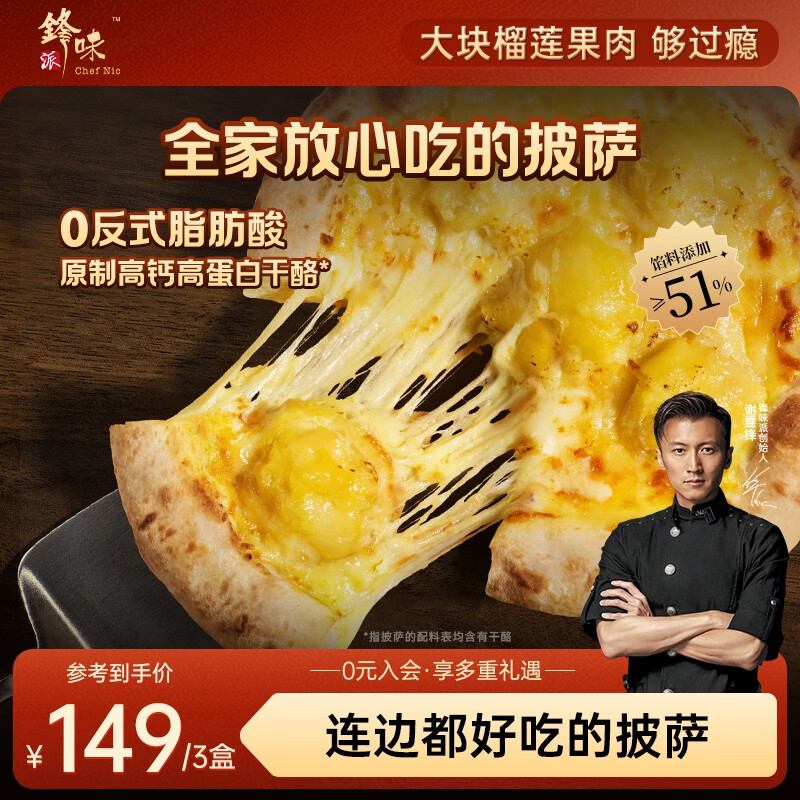 锋味派榴莲芝士薄底披萨1盒220g/片 pizza饼儿童炸锅食材速食比萨半成品