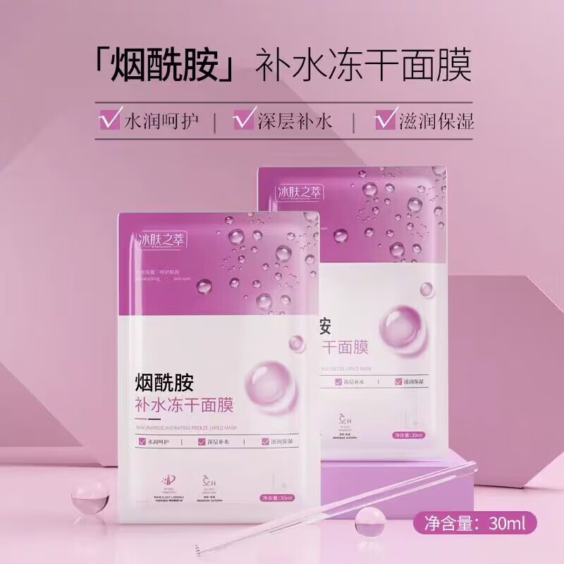 烟酰胺补水冻干面膜补水冰膜片装批发冰爽提靓肌肤面膜 烟酰胺补水冻干面膜20片