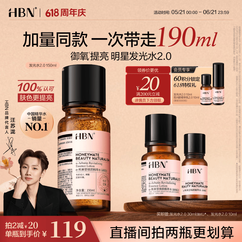 HBN发光水2.0熊果苷焕提亮补水爽肤水保湿精华水618现货抢购