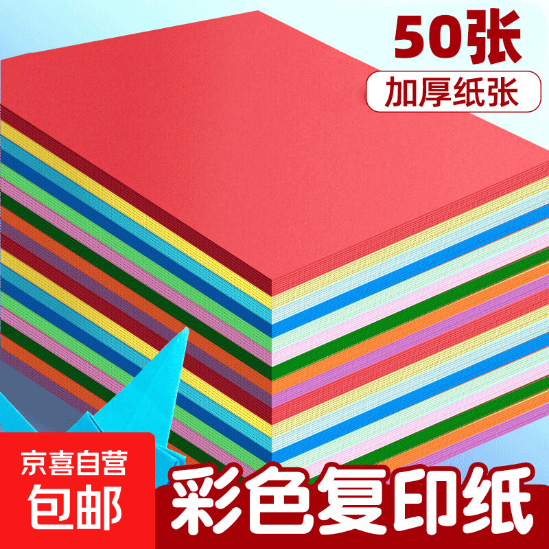 a4彩纸100张手工纸折纸彩色复印纸70克小学生折纸剪纸学习办公打印复印纸 70g50张