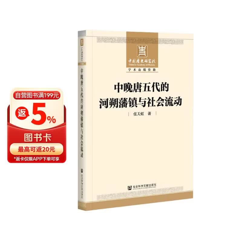 中晚唐五代的河朔藩镇与社会流动