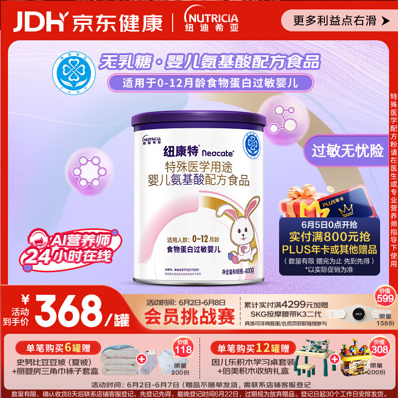 纽康特 特殊医学用途婴儿 氨基酸配方食品 0-12月适用 400g