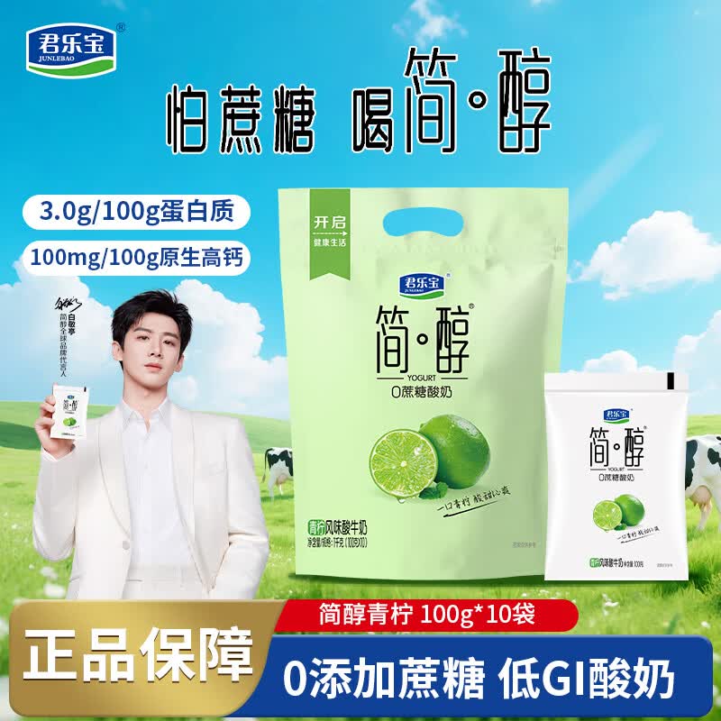 君乐宝简醇酸奶100g 0添加蔗糖生牛乳发酵低温风味酸牛奶 健康轻食早餐 青柠100g*10袋