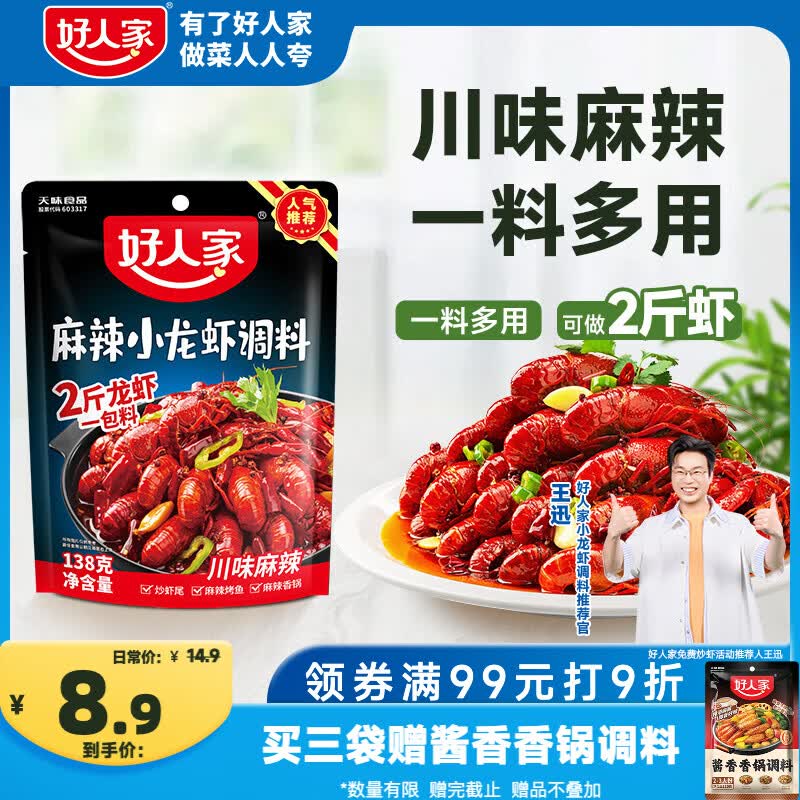 好人家麻辣小龙虾调料138g 夜宵露营调味料炒花甲香辣蟹酱料1-2人小份装