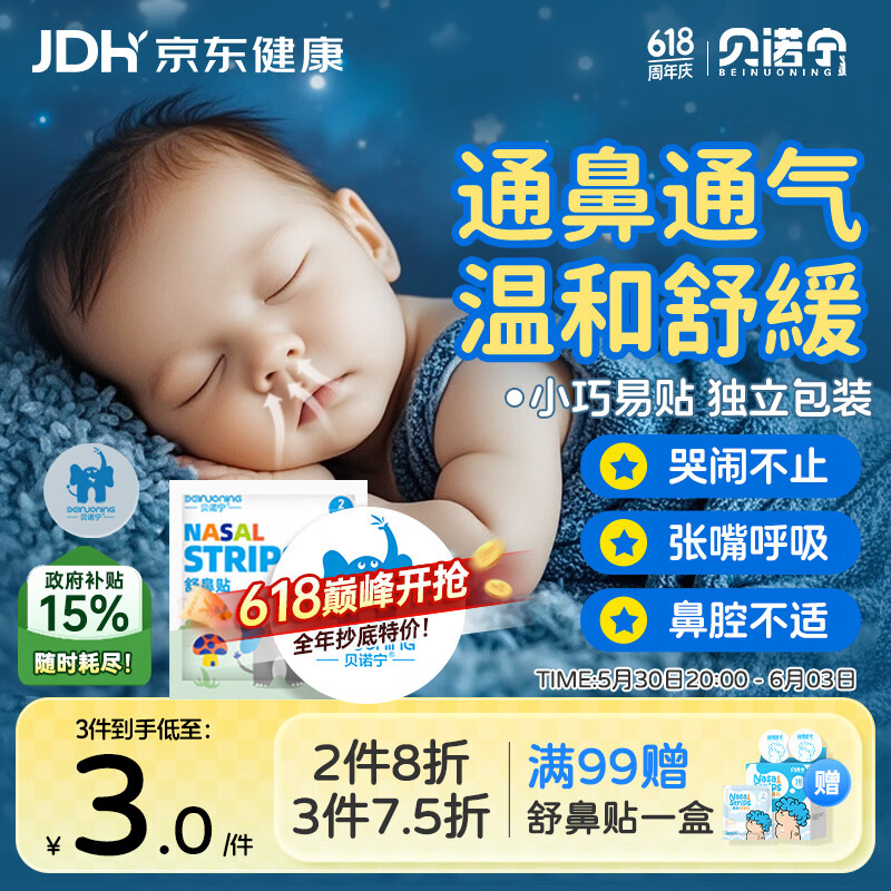 贝诺宁通鼻贴儿童婴儿精油贴鼻塞鼻炎鼻舒贴鼻子不通气植物精油贴2贴