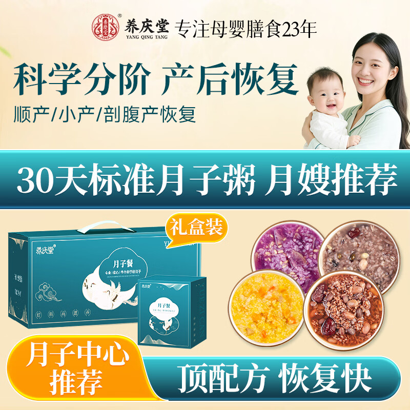 养庆堂月子餐30天月子粥礼盒产后五谷杂粮粥顺产剖腹哺乳期月子营养品