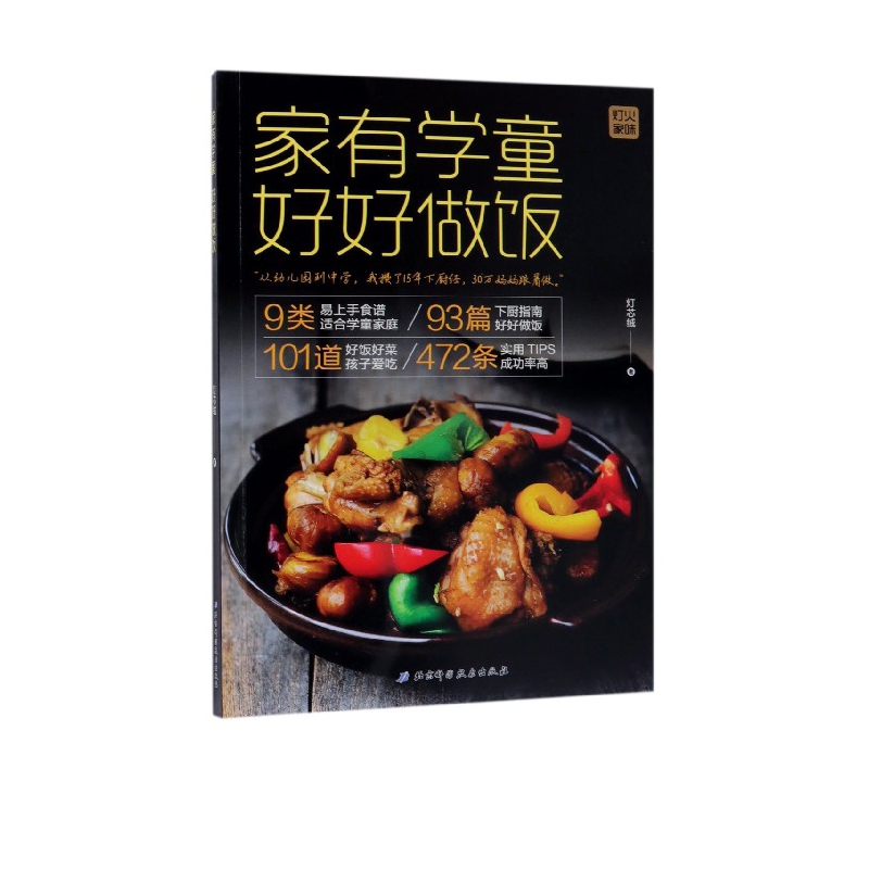 家有学童好好做饭