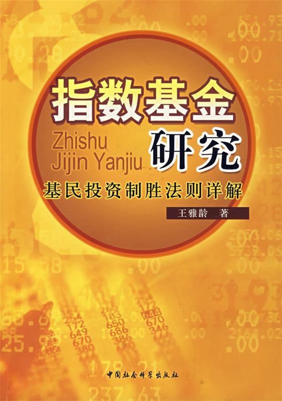 指数基金研究 王雅龄 著【正版书】