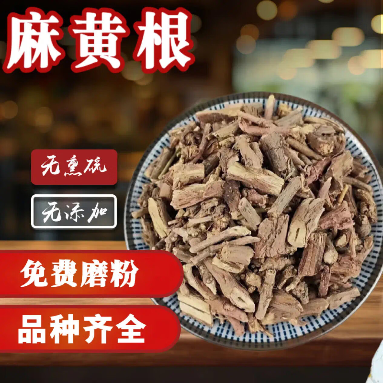 北京同仁堂 精选麻黄根中药材店铺500g龙沙根狗骨卑相卑盐草麻黄结力