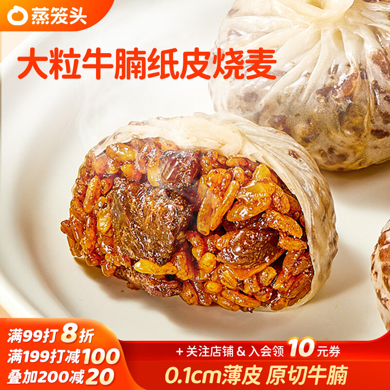 自营蒸笼头大粒牛腩纸皮烧麦 3袋仅需89.7元