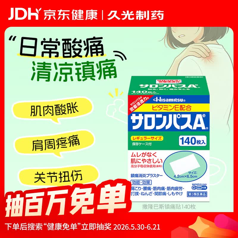 撒隆巴斯久光贴久光制药膏药贴日本进口膏药跌打损伤止痛膏药撒隆巴斯镇痛消炎止痛贴膏（4.2cm*6.5cm）140片