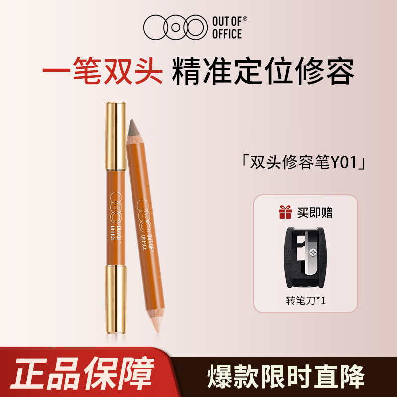 OUT-OF-OFFICE双头修容笔棒 高光修容双色遮瑕提亮鼻影侧影阴影笔OOO修容笔Y01