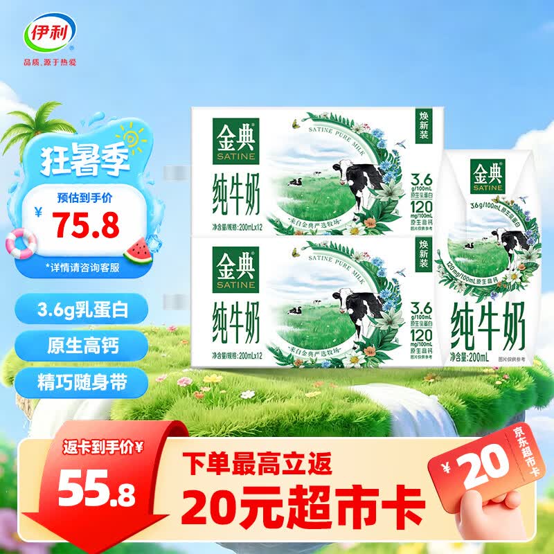 伊利金典纯牛奶200ml*12盒/箱 3.6g优质乳蛋白  精巧自饮装 6-7月产 200ml*12盒*2箱