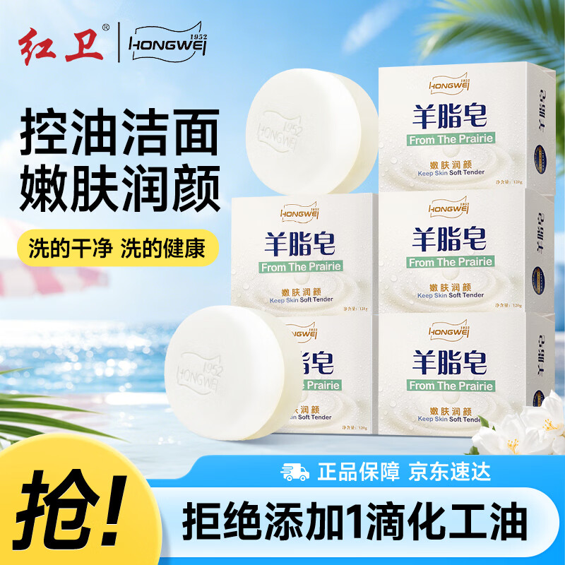 红卫羊脂皂香皂洗脸皂洗澡肥皂沐浴控油洁面皂120g*5块