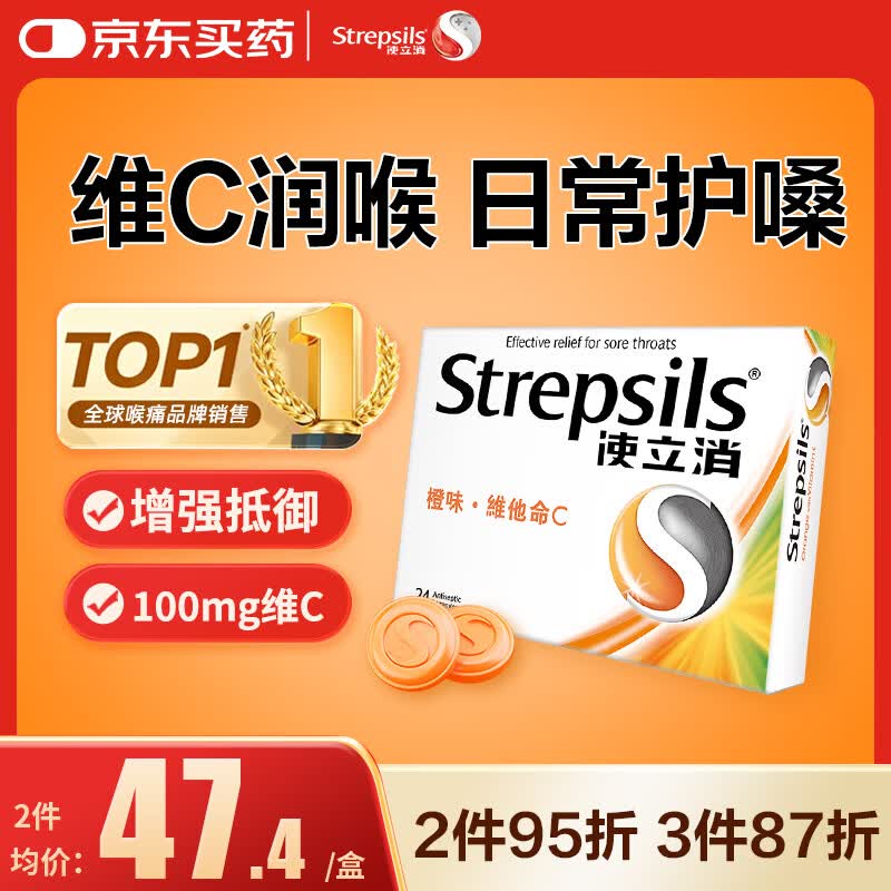 STREPSILS使立消Strepsils润喉糖维C含片24粒 止咳咳嗽儿童咽喉肿痛护嗓子疼痒哑咽炎咽喉炎喉咙痛海外进口