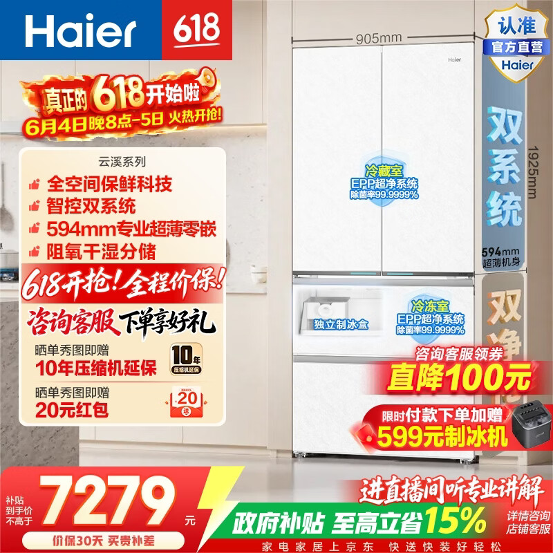 海尔（Haier）云溪630L法式门冰箱全空间保鲜双系统双净化超薄零嵌大容量精储BCD-630WGHFD1BRWU1政府补贴15% 云溪630L法式|全空间保鲜|双系统双净化