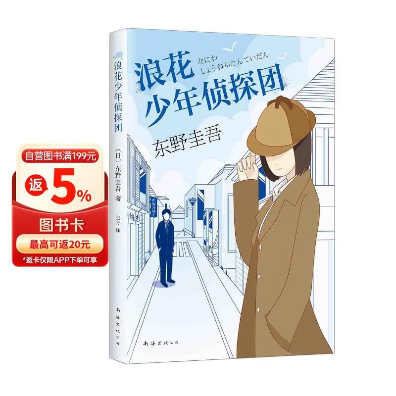 东野圭吾：浪花少年侦探团 小说