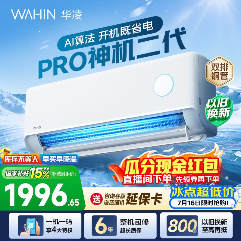 华凌空调神机二代pro大1.5匹空调双排铜管 超一级能效 家用冷暖变频 家电国家补贴以旧换新 神机二代 神机二代PRO 大1.5匹 35HE1ⅡPro