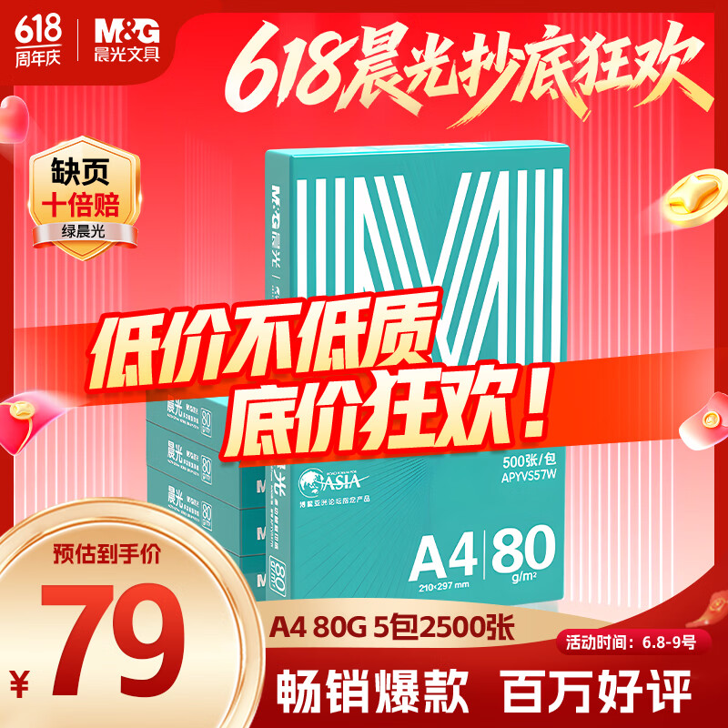 晨光（M&G）绿晨光 A4 80g加厚多功能双面打印纸 复印纸白色 500张/包 5包/箱 整箱2500张 APYVS57W