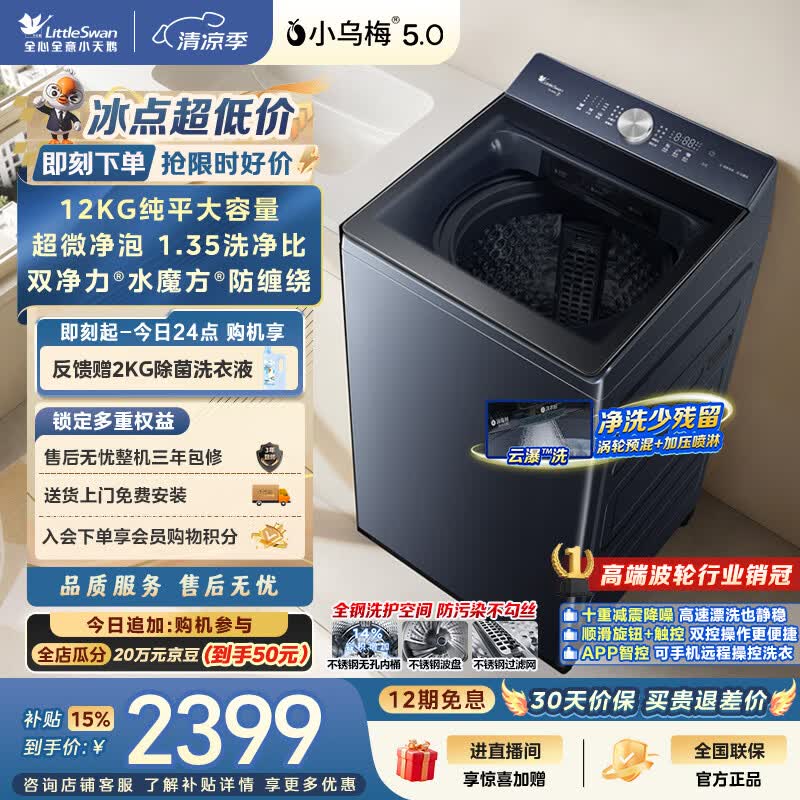 小天鹅（LittleSwan）小乌梅5.0 波轮洗衣机全自动家用 12KG大容量纯平 水魔方 超微净泡 TB12K60 以旧换新 京东自营