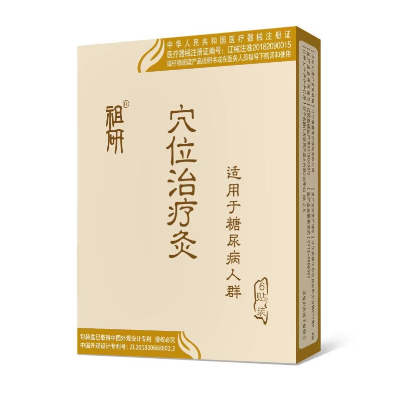 祖研糖尿病贴穴位治疗灸适用中老年头晕糖尿病血糖高肢体麻木辅助治疗 买5送5【初疗程】视力模糊