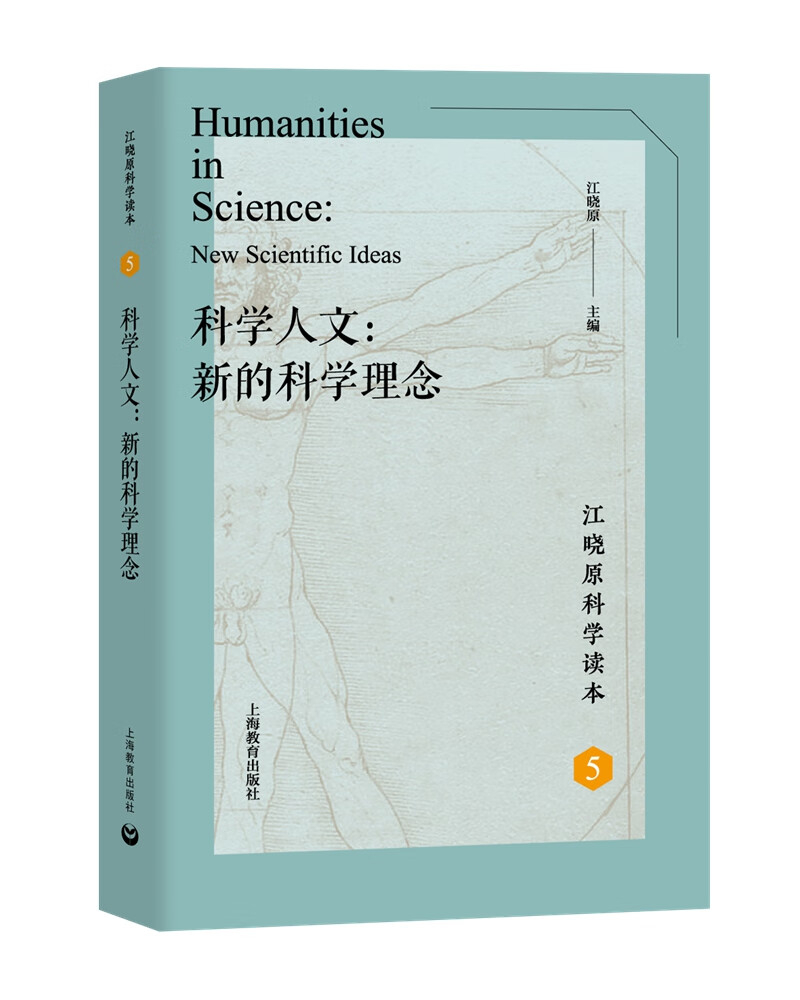 科学人文：新的科学理念