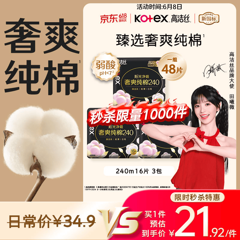 高洁丝【100%纯棉】臻选奢爽卫生巾240mm48片日用姨妈巾京东自营旗舰店