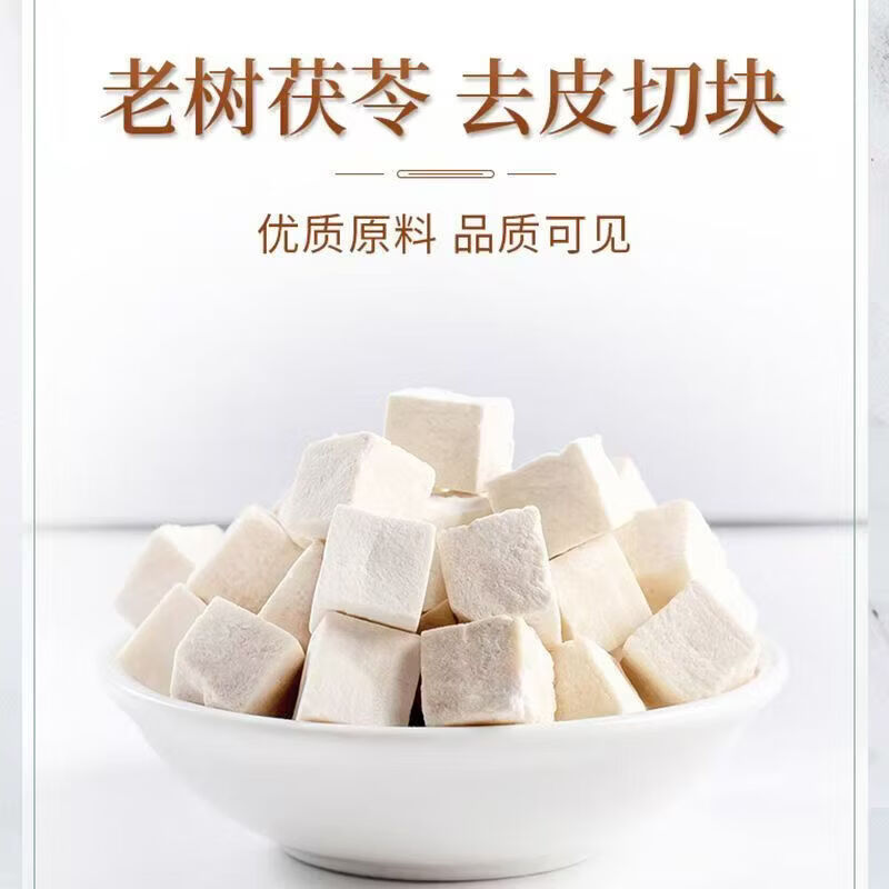 协穆胖东来同款【特级云南白茯苓】茯苓丁新货无硫祛湿野生泡水养生茶 甄选特级深山茯苓块 250g*4罐