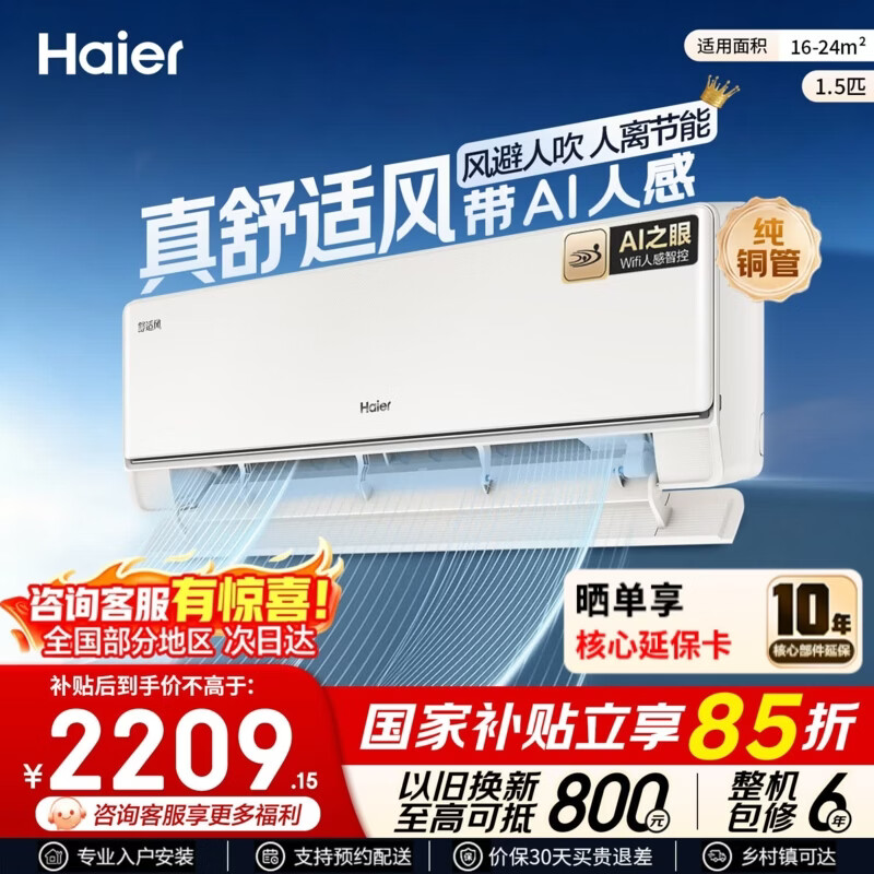 海尔空调 麦浪舒适风Pro 大1.5匹 新一级能效 变频冷暖 新款AI省电 双排铜管 大1匹空调挂机 国家补贴 大1.5匹 舒适风 AI人感 风避人吹 人离节能 