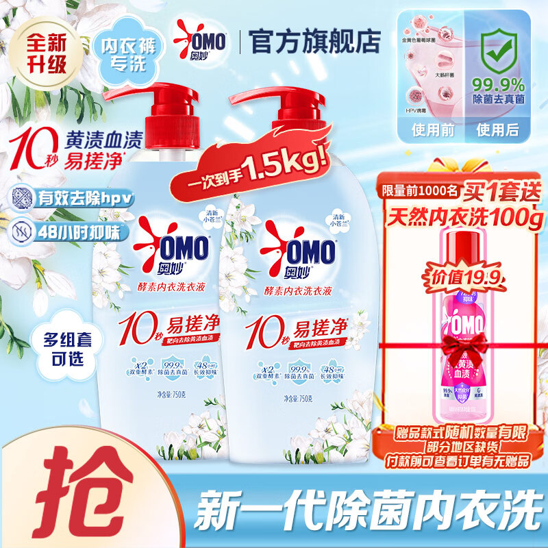 自营奥妙新一代酵素内衣洗衣液750g*2瓶，Plus叠首购仅需53.91元