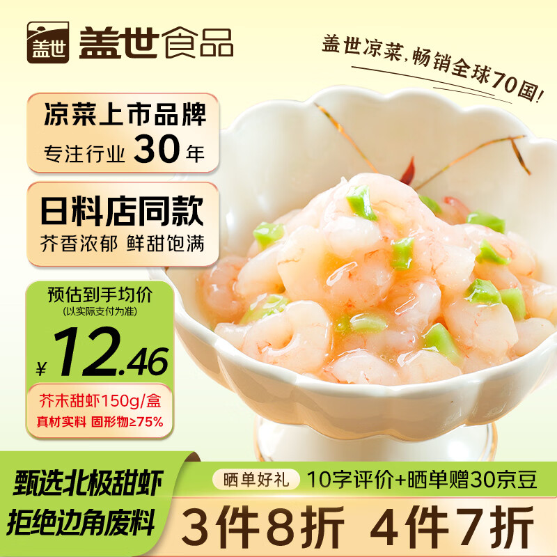 盖世芥末甜虾150g 北极甜虾刺身 下酒下饭菜日料寿司食材烧烤露营凉菜