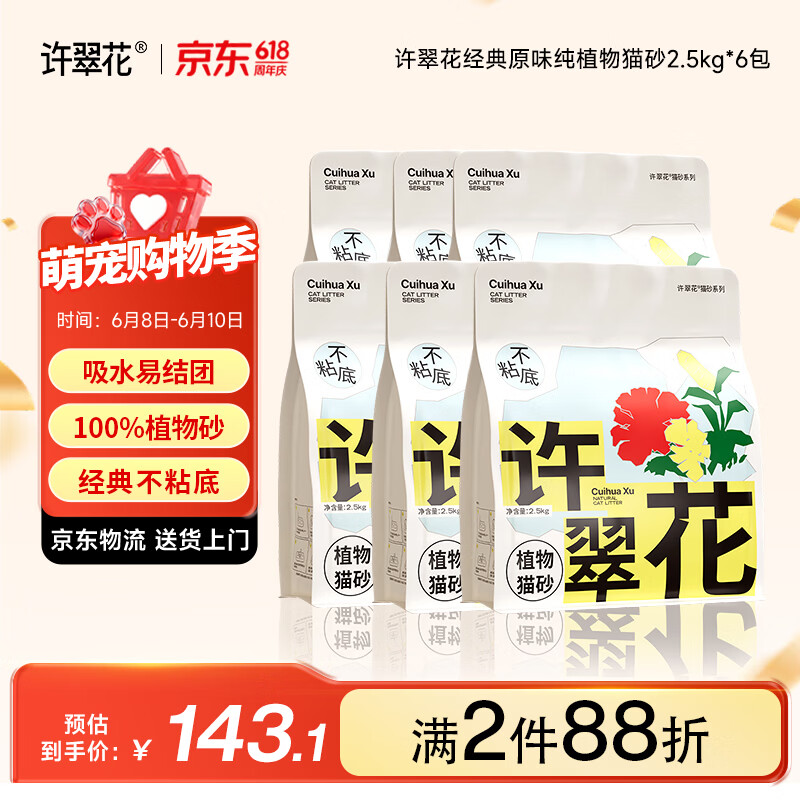 许翠花经典原味纯植物猫砂2.5kg*6包囤货装木薯猫砂不粘底强吸水易结团