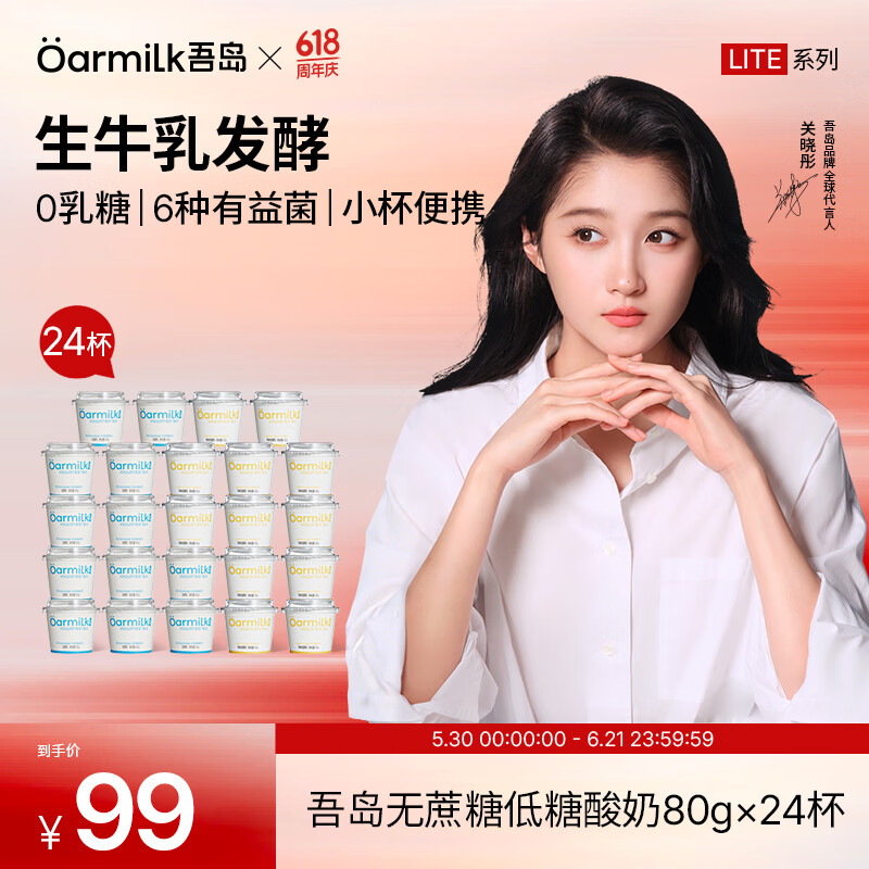 OarmiLk吾岛低糖无蔗糖酸奶：轻盈好味，健康新选择