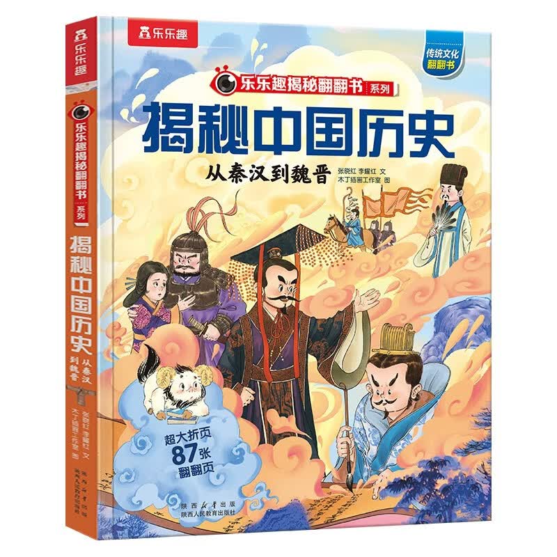 揭秘中国历史系列：从秦汉到魏晋 乐乐趣6-12岁小学生课外阅读读物揭秘中国华夏历史科普书籍