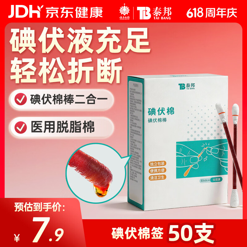 云南白药泰邦碘伏消毒棉棒 新生儿婴儿肚脐消毒护理碘酊碘酒棉签 50支