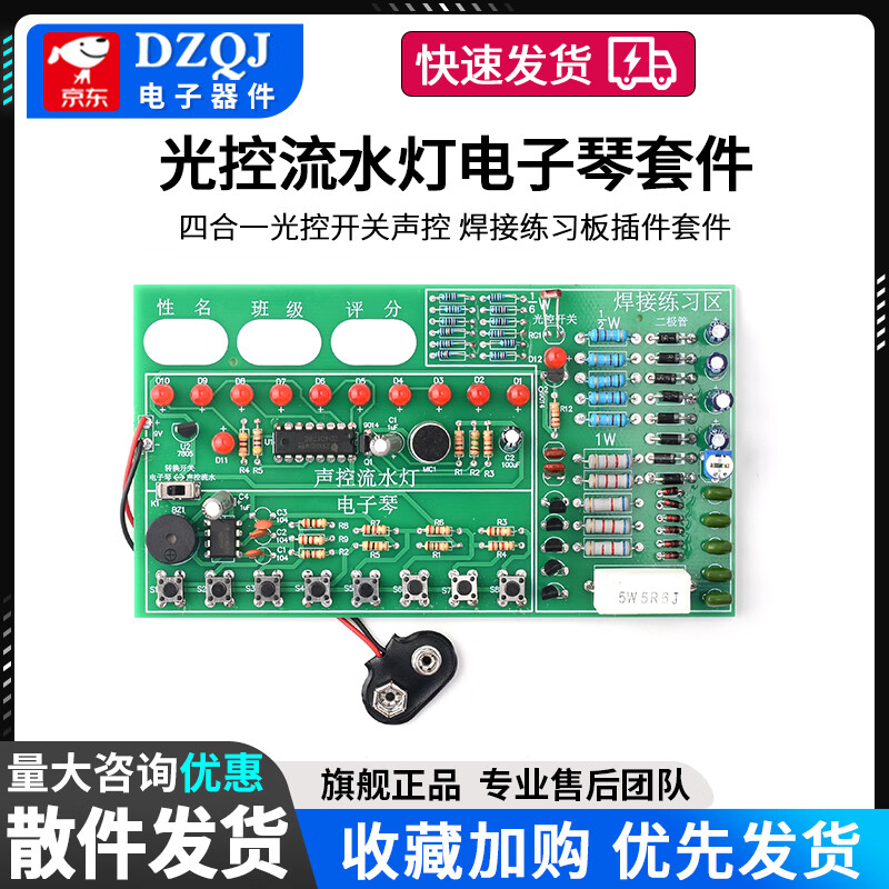 DZQJ 四合一光控开关声控流水灯电子琴焊接练习板插件套件实训散件 光控流水灯电子琴练习板四合一