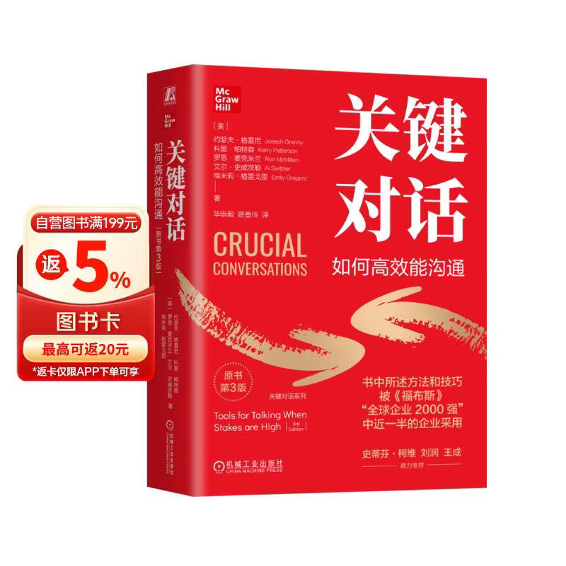 关键对话：如何高效能沟通 原书第3版 非暴力沟通 沟通的方法 影响力大师