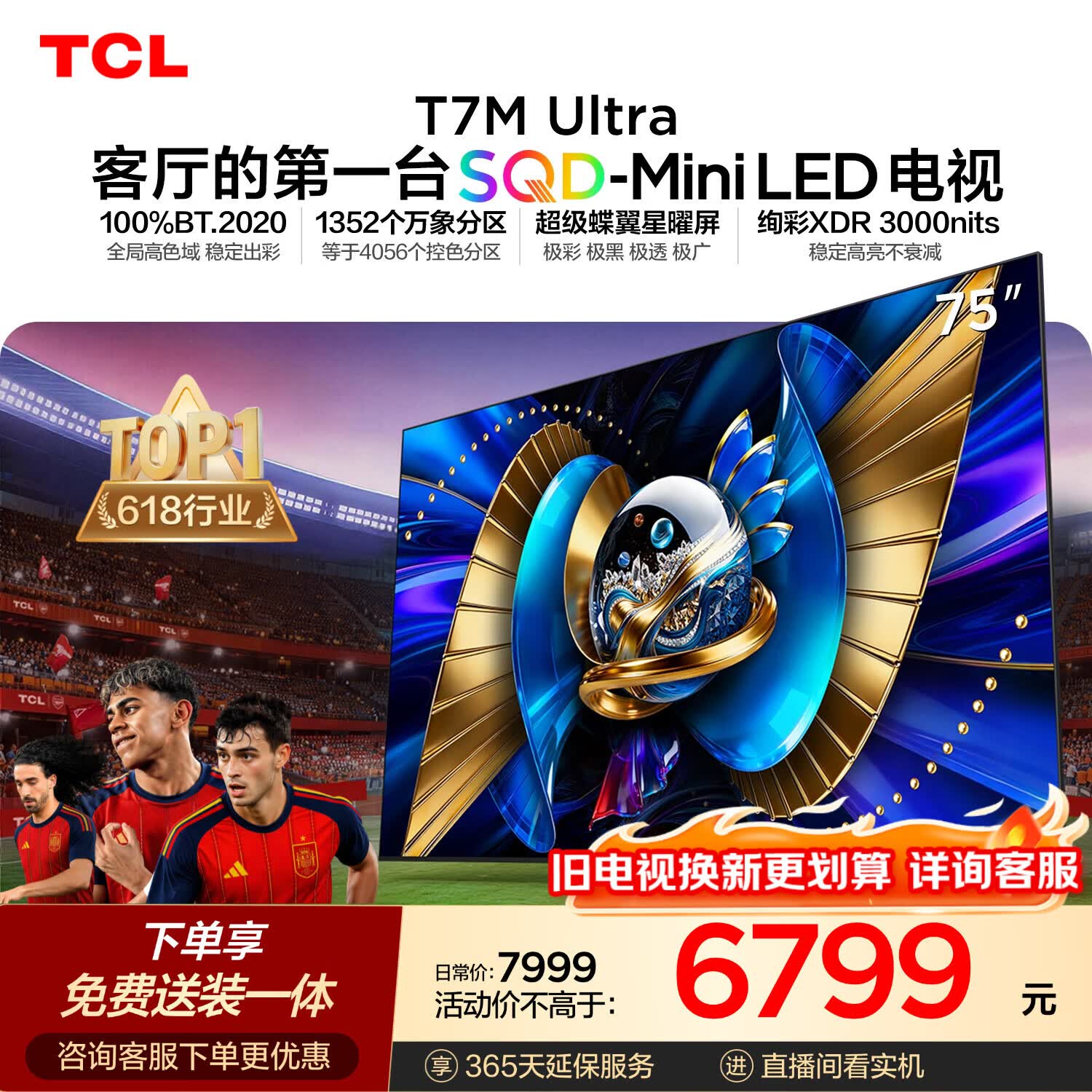 TCLSQD-MiniLED电视 75T7M Ultra【京东独家】75英寸 100%全局高色域 2026新款电视 T7L Ultra