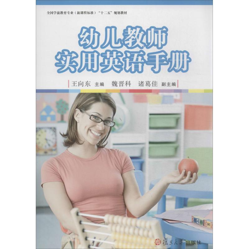 幼儿教师实用英语手册