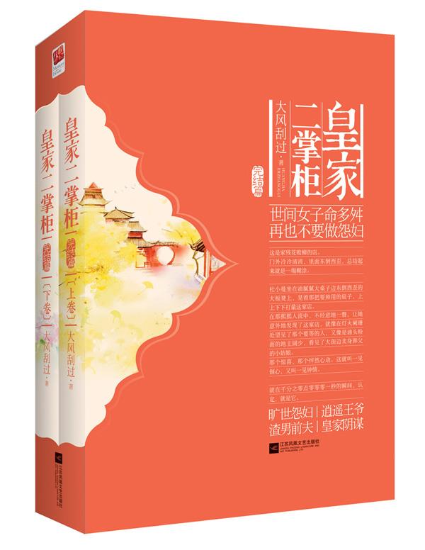皇家二掌柜 大风刮过【正版书】