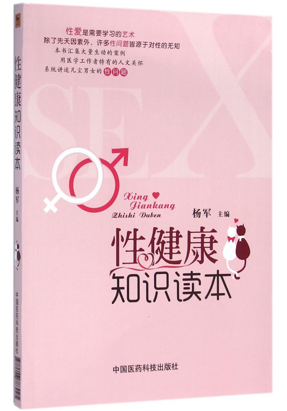 性健康知识读本