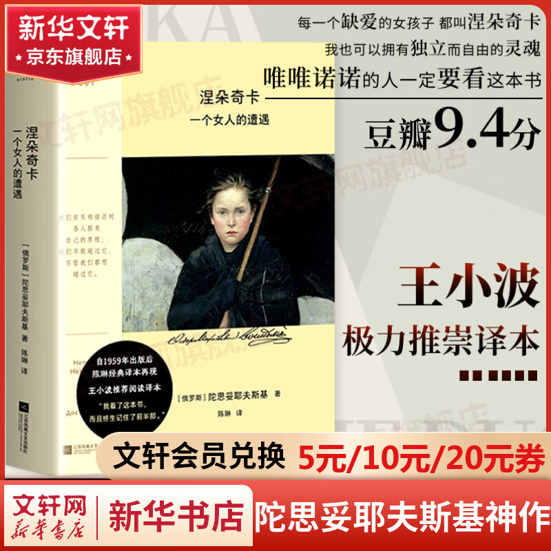 罪与罚卡拉马佐夫兄弟地下室手记白痴白夜被侮辱与被损害的人少年死屋手记被伤害与侮辱的人们鬼涅朵奇卡:一个女人的一生巅峰三部曲破晓四部曲等陀思妥耶夫斯基文集全集 涅朵奇卡：一个女人的遭遇  陈琳译本