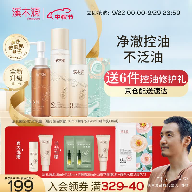 溪木源层孔菌洁水乳套装敏感肌油皮混油皮控油补水保湿礼盒送女友怎么样,好用不?
