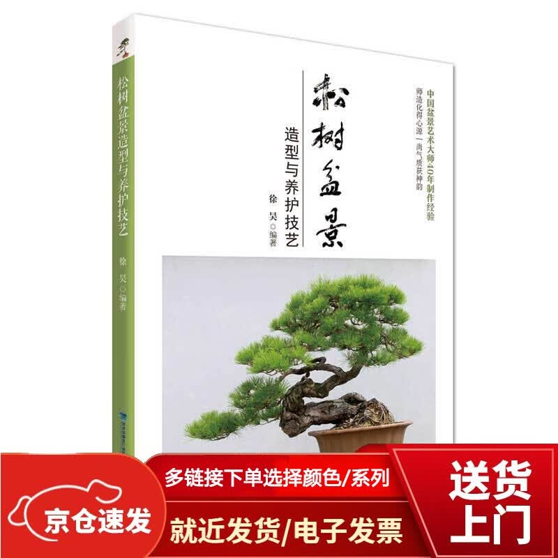松树盆景造型与养护技艺【以所选系列为准】【已您下单选择的系列、颜色发货】