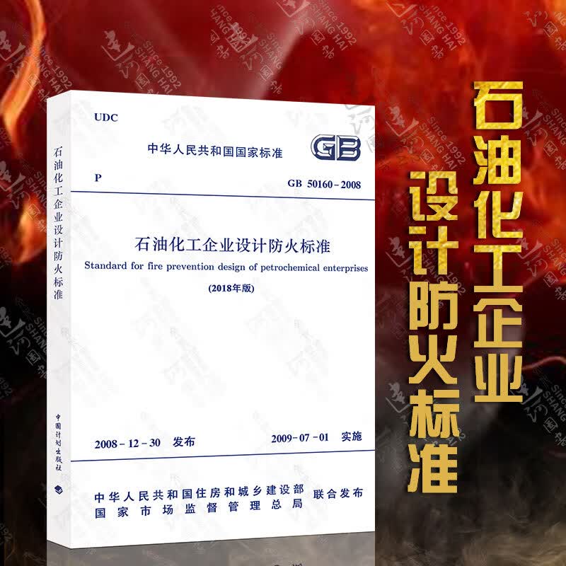 现货2018年新修订版 GB50160石油化工企业设计防火标准(2018年版)替代 GB50160