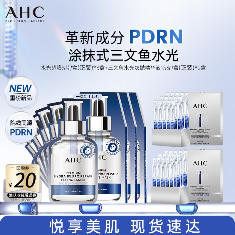 AHC水光次抛精华30支+水光超膜B5面膜15片 护肤品生日礼物